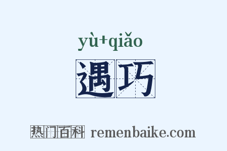遇巧是什么意思的图片
